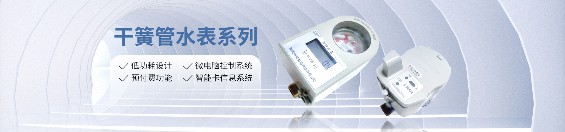 湖南中屹智造科技有限公司_無(wú)線遠(yuǎn)傳水表，IC卡智能水表，物聯(lián)網(wǎng)水表，射頻水表
